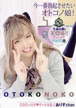 今一番勃起させたいオトコノ娘！生姦志願で初登場！！ギャルカワデカマラ娘ありすchan